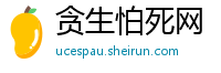 贪生怕死网